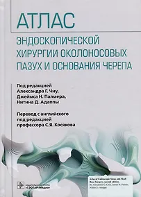 Купить Атлас эндоскопической хирургии околоносовых пазух и основания черепа — Фото №1