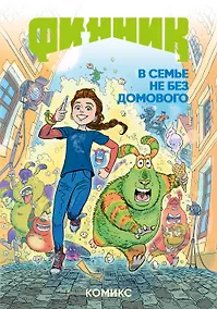 Купить Финник. Комикс. В семье не без домового — Фото №1