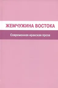 Купить Жемчужина Востока. Современная иракская проза — Фото №1
