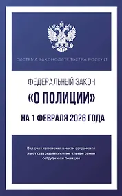 Купить Федеральный закон "О полиции" на 1 февраля 2026 года — Фото №1
