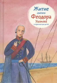 Купить Житие святого Феодора Ушакова в пересказе для детей — Фото №1