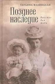 Купить Позднее наследство: рассказ для себя — Фото №1