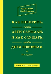 Купить Как говорить,чтобы дети слушали, и как слушать, чтобы дети говорили / 38-е изд. — Фото №1