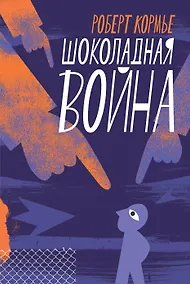 Купить Шоколадная война — Фото №1