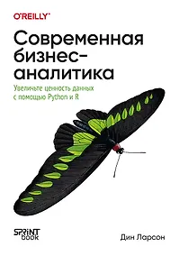 Купить Современная бизнес-аналитика. Увеличьте ценность данных с помощью Python и R — Фото №1