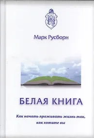 Купить Белая книга. Как начать проживать жизнь так, как хотите вы — Фото №1