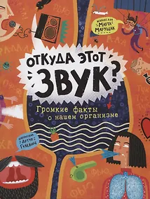 Купить Откуда этот звук? Громкие факты о нашем организме — Фото №1