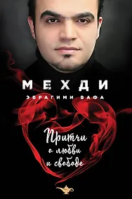 Купить Притчи о любви и свободе — Фото №1