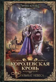 Купить Королевская кровь - 10: Стальные небеса (с автографом) — Фото №1