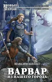 Купить Варвар из нашего города — Фото №1