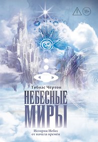 Купить Небесные миры. История Небес от начала времен — Фото №1