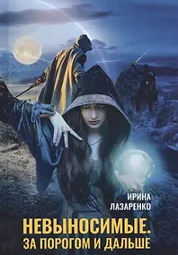 Купить Невыносимые. За порогом и дальше — Фото №1