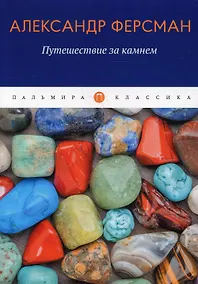 Купить Путешествие за камнем — Фото №1
