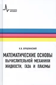 Купить Математические основы вычислительной механики жидкости газа и плазмы (Брушлинский) — Фото №1