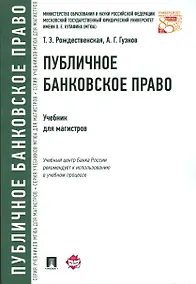 Купить Публичное банковское право.Уч.для магистров. — Фото №1