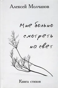 Купить Мне больно смотреть на свет — Фото №1