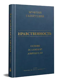 Купить Нравственность: основы исламской добродетели — Фото №1