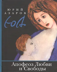 Купить Апофеоз Любви и Свободы: настольная книга для тех, кто ищет истину и духовный смысл жизни: роман-эссе — Фото №1