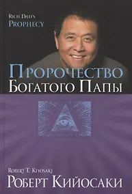 Купить Пророчество богатого папы — Фото №1
