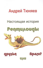 Купить Настоящая история. Рептилоиды друзья или враги? — Фото №1