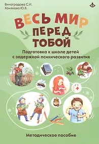Купить Весь мир перед тобой. Подготовка к школе детей с задержкой психического развития. Методическое пособие — Фото №1