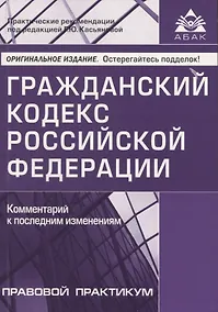 Купить Гражданский кодекс РФ. Комментарий к последним изменениям — Фото №1