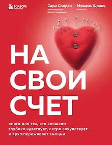 Купить На свой счет. Книга для тех, кто слишком глубоко чувствует, остро сочувствует и ярко переживает эмоции — Фото №1