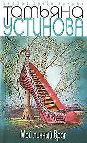 Купить Мой личный враг — Фото №1