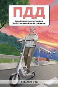 Купить ПДД с понятными комментариями, фотографиями и иллюстрациями. Редакция 2027. Young adult — Фото №1