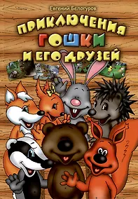 Купить Приключения Гошки и его друзей — Фото №1