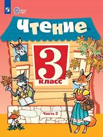 Купить Чтение. 3 класс. Учебник. В двух частях. Часть 2 (для обучающихся с интеллектуальными нарушениями). 14-е издание, обновленное — Фото №1