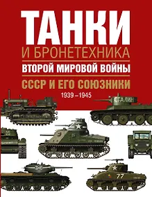 Купить Танки и бронетехника Второй мировой войны. СССР и его союзники. 1939-1945 — Фото №1
