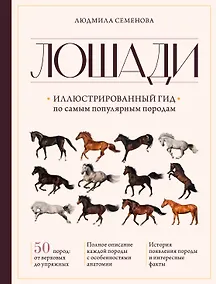 Купить Лошади. Иллюстрированный гид по самым популярным породам — Фото №1