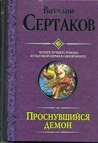 Купить Проснувшийся демон: Проснувшийся демон. Братство креста. По следам Большой смерти. Демон против Халифата — Фото №1