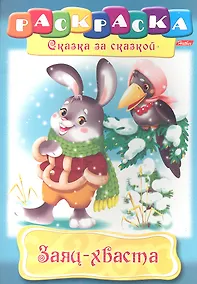 Купить Заяц-хваста. Раскраска — Фото №1