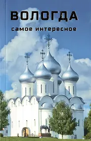 Купить Вологда : Самое интересное : путеводитель — Фото №1