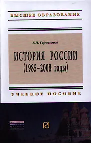 Купить История России (1985 - 2008 годы): Учеб. пособие.- 2-е изд. — Фото №1