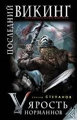 Купить Последний викинг. "Ярость норманнов" — Фото №1