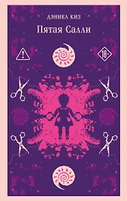 Купить Пятая Салли — Фото №1