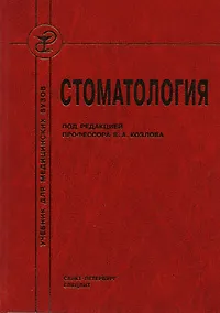 Купить Стоматология : учебник для медицинских вузов и последипломной подготовки специалистов — Фото №1