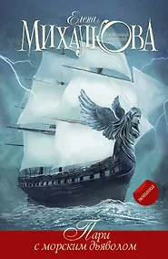 Купить Пари с морским дьяволом — Фото №1
