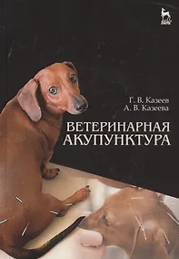 Купить Ветеринарная акупунктура. Учебное пособие для вузов, 4-е изд., стер. — Фото №1
