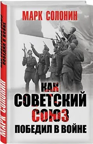 Купить Как Советский Союз победил в войне — Фото №1