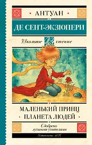 Купить Маленький принц. Планета людей — Фото №1