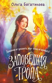 Купить Заповедная тропа — Фото №1