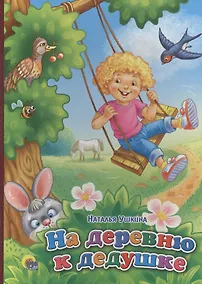 Купить На деревню к дедушке — Фото №1