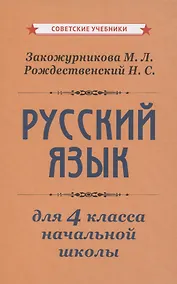 Купить Учебник русского языка для начальной школы. 4 класс [1958] — Фото №1
