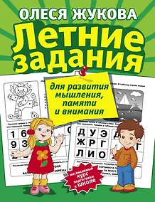 Купить Летние задания для развития мышления, памяти и внимания — Фото №1