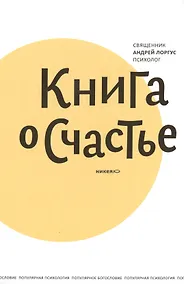 Купить Книга о счастье. 5-е изд. — Фото №1