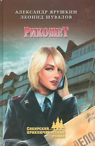 Купить Рикошет — Фото №1